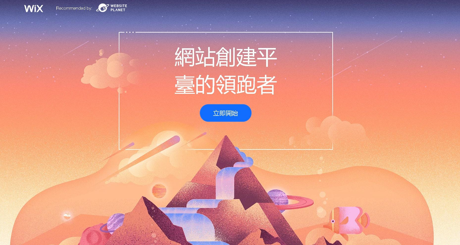 Wix同样很有名气,也支持设计RWD網頁 Wix同样很有名气,也支持设计RWD網頁